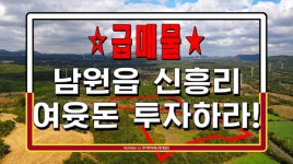 ⭐급매물⭐【여윳돈 있으면 반드시 투자하자!】 서귀포시 남원읍 신흥리. - kakaoTV ⭐급매물⭐【여윳돈 있으면 반드시 투자하자!】 서귀포시... 