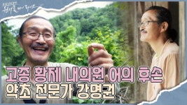 산약초로 인생2막을 열다! 약초, 약선요리 전문가 백경 강명권씨 I 원더풀 마이 라이프 29회 - kakaoTV 산약초로 인생2막을 열다! 약초... 