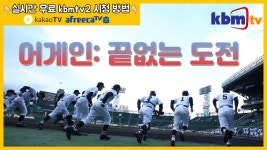 [kbmtv2] 어게인:끝없는 도전_예고 - kakaoTV [kbmtv2] 어게인:끝없는 도전_예고