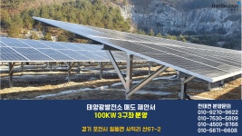 태양광 분양 경기 포천 태양광발전소 100kw*3구좌 매도 공고 / 태양광 중개거래 한태연 - kakaoTV 태양광 분양 경기 포천 태양광발전소 100kw... 