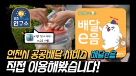 [잇츠연구소] 인천시 배달서구 vs 배달의 민족, 뭐가 다를까? 연어덮밥 주문하기! - kakaoTV [잇츠연구소] 인천시 배달서구 vs 배달의 민족... 