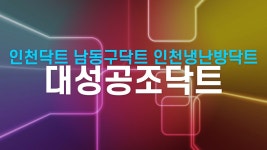 인천 배기 환기닥트 주방후드 냉난방닥트 인테리어닥트 대성공조닥트 - kakaoTV 인천 배기 환기닥트 주방후드 냉난방닥트 인테리어닥트... 