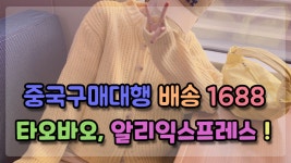 중국구매대행배송 알리바바 1688, 타오바오 그리고 알리익스프레스 - kakaoTV ﻿중국구매대행배송 알리바바 1688, 타오바오 그리고... 