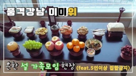 2021_06 설 명절 흔한 미미위 크리에이터의 고향 방문 현장 (feat. 5인 이상 집합금지) - kakaoTV 2021_06 설 명절 흔한 미미위... 