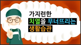 [헬스인뉴스 - 건강멘토] 가지런한 치열을 무너뜨리는 생활습관 - 스마일블로썸치과 문홍범 대표원장 - kakaoTV [헬스인뉴스 - 건강멘토]... 
