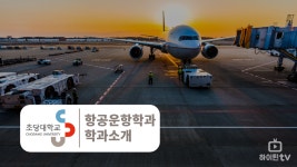 초당대학교 - 항공운항학과 학과소개! - kakaoTV 초당대학교 - 항공운항학과 학과소개!