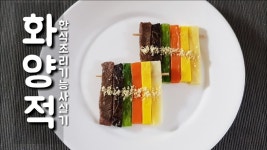 한식조리기능사 실기시험 *화양적* (시험시간 35분) - kakaoTV 한식조리기능사 실기시험 *화양적* (시험시간 35분)