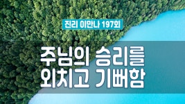 지방교회 진리이만나 197회 - 주님의 승리를 외치고 기뻐함 - kakaoTV 지방교회 진리이만나 197회 - 주님의 승리를 외치고 기뻐함