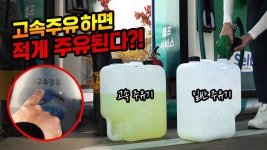 고속주유기 vs 일반주유기! 정말로 주유량 차이가 발생할까??! - kakaoTV 고속주유기 vs 일반주유기! 정말로 주유량 차이가 발생할까??!