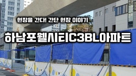감일지구 하남포웰시티 C3BL 공사 현장 방문 - kakaoTV 감일지구 하남포웰시티 C3BL 공사 현장 방문