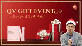 QV GIFT_이노폴산QV 강의 1분 맛보기 - kakaoTV QV GIFT_이노폴산QV 강의 1분 맛보기