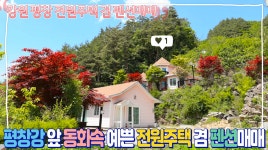 동화속 주택같은 예쁜 평창 펜션매매, 평창강 전망과 숲속 산림욕, 전원주택 생활하면서 수익까지!강원 평창군 - kakaoTV 동화속 주택같은 예쁜... 