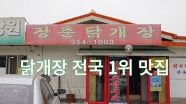 충남 당진 닭개장 맛집, 장춘닭개장 - kakaoTV 충남 당진 닭개장 맛집, 장춘닭개장