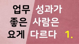 일 잘하는 사람의 특징ㅣ업무 능력이 좋은 프로의 특별한 점ㅣ성과 평가를 잘 받는 임원들의 비결 - kakaoTV 일 잘하는 사람의 특징ㅣ업무... 