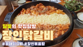 VLOG 장인닭갈비 홍대점 ㅣ 홍대 닭갈비 맛집 추천 ㅣ 맛집 탐방 브이로그 ㅣ 달빛맛 달비치다 - kakaoTV VLOG 장인닭갈비 홍대점 ㅣ 홍대... 