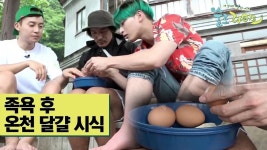 술로패밀리, 족욕 후 온천 달걀 시식 [술로라이프] 7회 - kakaoTV 술로패밀리, 족욕 후 온천 달걀 시식 [술로라이프] 7회