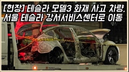 [현장취재] 오류동서 화재 난 테슬라 모델3, 트럭에 실려 서비스센터행 - kakaoTV [현장취재] 오류동서 화재 난 테슬라 모델3, 트럭에 실려... 