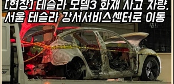 [현장취재] 오류동서 화재 난 테슬라 모델3, 트럭에 실려 서비스센터행 - kakaoTV [현장취재] 오류동서 화재 난 테슬라 모델3, 트럭에 실려...