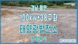 경남 함안 태양광발전소 현장분석 100KW 38구좌 / 합천  서천 강진 영동보은 음성 충도리 강진  - kakaoTV 경남 함안 태양광발전소 현장분석... 