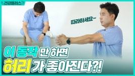 [건강플러스] 2편 이 동작만 하면 허리가 좋아진다 - kakaoTV [건강플러스] 2편 이 동작만 하면 허리가 좋아진다