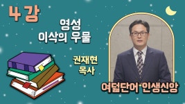 [인생신앙 4강] 영성_이삭의 우물 / 권재현 목사 - kakaoTV [인생신앙 4강] 영성_이삭의 우물 / 권재현 목사