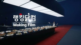 랭킹에 답이 있다, 랭킹닭컴 X 조인성 (Making Film) - kakaoTV 랭킹에 답이 있다, 랭킹닭컴 X 조인성 (Making Film)