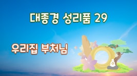 대종경 성리품 29 ( 우리집 부처님 ) / 수고한 그대에게 법문 한줄 - kakaoTV 대종경 성리품 29 ( 우리집 부처님 ) / 수고한 그대에게 법문 한줄