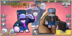 브롤스타즈 DJ 프랭크 만들기 Brawl Stars DJ Frank, 페이퍼토이... DJ 프랭크 만들기 Brawl Stars DJ Frank, 페이퍼토이,페이퍼크래프트... 