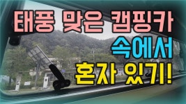 태풍 맞은 캠핑카 속에서 혼자 있기! 매일이 캠핑이다! 캠핑한끼만 줍쇼로 사는 캠핑카생활 래춘씨 생존기 혼자 - kakaoTV 태풍... 