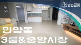 안양신축빌라 안양동 루미에르 3룸  - kakaoTV 안양신축빌라 안양동 루미에르 3룸 