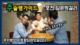 추석선물로 좋은 ㅡ 프리미엄막걸리 ㅡ 살짝 비싼감이 있긴한데... - kakaoTV 추석선물로 좋은 ㅡ 프리미엄막걸리 ㅡ 살짝 비싼감이 있긴한데...