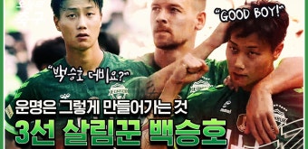 3선 살림꾼도 완벽했던 백승호 수원전 활약상 [오늘의 K리그] - kakaoTV 결승골에 엠블럼 키스까지... 3선 살림꾼도 완벽했던 백승호 수원전...