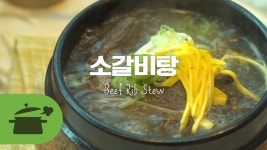 소갈비탕으로 속이 든든! 힘이 팔팔! [만개의레시피] - kakaoTV 소갈비탕으로 속이 든든! 힘이 팔팔! [만개의레시피]