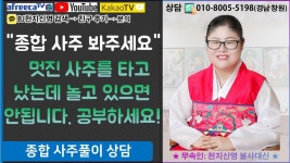 멋진 사주를 타고 났는데 놀고 있으면 안됩니다. 공부하세요! ★창원 무속인 무당/창원 점집/사주/신점/궁합 - kakaoTV 멋진 사주를 타고 났는데... 