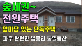 파주 전원주택, 탄현면 법흥리 통일동산 전원마을내 헤이리 전원주택 임대 앞마당 넓은 남향집 단독주택 넓은투룸 - kakaoTV 파주 전원주택... 
