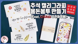 추석, 설날, 부모님 생신 캘리그라피 용돈봉투 간편하게 만들기 (Feat. 다이소 꿀템) [스밈캘리] - kakaoTV 추석, 설날, 부모님 생신 캘리그라피... 