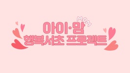 2020 아이·맘 행복서초 프로젝트 - kakaoTV 2020 아이·맘 행복서초 프로젝트