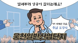 보령줌인 | 성공의 시작! 웅천일반산업단지 - kakaoTV 보령줌인 | 성공의 시작! 웅천일반산업단지