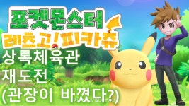 [구덕TV] 포켓몬스터 레츠고! (상록체육관 재도전) / 닌텐도 스위치 - kakaoTV [구덕TV] 포켓몬스터 레츠고! (상록체육관 재도전) / 닌텐도 스위치