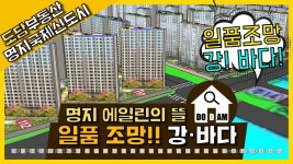 조망이 일품인 명지 에일린의뜰 110동 14층 84A - kakaoTV 조망이 일품인 명지 에일린의뜰 110동 14층 84A