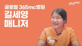 글로벌365mc병원 길세영 매니저 | 피플인터뷰 - kakaoTV 글로벌365mc병원 길세영 매니저 | 피플인터뷰