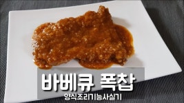 양식조리기능사 실기시험 *바베큐 폭찹*(시험시간 40분)입니다. - kakaoTV 양식조리기능사 실기시험 *바베큐 폭찹*(시험시간 40분)입니다.