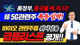 [쏠리드 주가] 美정부, 중국을 버리다韓 5G관련주 폭등 임박!바이오... 5G관련주 폭등 임박!바이오 관련주를 뛰어넘을 급등 리스트 공개 !