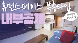 휴먼스페이스 언주역세권 복층아파트(Standard Apartment HumanSpace in Seoul) - kakaoTV 휴먼스페이스 언주역세권... 