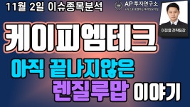 케이피엠테크(042040) - 아직 끝나지않은 렌질루맙 이야기. - kakaoTV 케이피엠테크(042040) - 아직 끝나지않은 렌질루맙 이야기.