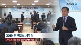 [인천일보TV 현장] 2019 인천일보 시무식 - kakaoTV [인천일보TV 현장] 2019 인천일보 시무식
