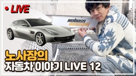 [라이브] 노보스인더스트리 노사장의 자동차이야기 LIVE 12 - kakaoTV [라이브] 노보스인더스트리 노사장의 자동차이야기 LIVE 12