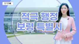 적극행정 보령특별시 - kakaoTV 적극행정 보령특별시
