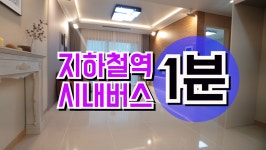 [부산소형아파트] 지하철바로옆 광안동 남향 지음소형아파트 D타입(27py) - kakaoTV [부산소형아파트] 지하철바로옆 광안동 남향... 