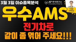 우수AMS(066590) - 전기차로 같이 좀 엮어 주세요!!! - kakaoTV 우수AMS(066590) - 전기차로 같이 좀 엮어 주세요!!!